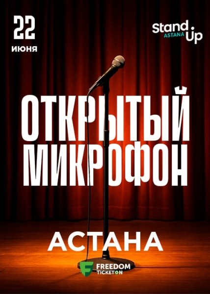 Stand Up: Открытый микрофон┃Астана 22.06.2025
