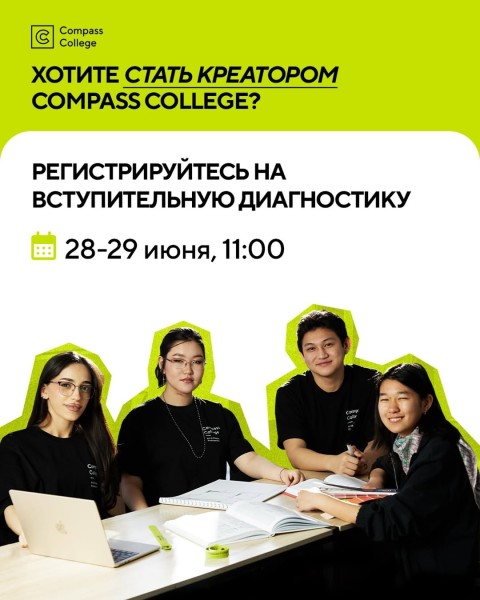 Вступительная диагностика в Compass College для креаторов