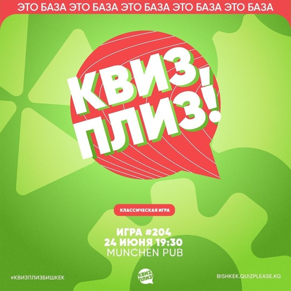 Квиз, плиз! Классическая┃Бишкек 24.06.2025