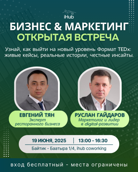 "Бизнес & Маркетинг" — Открытая встреча в iHub coworking