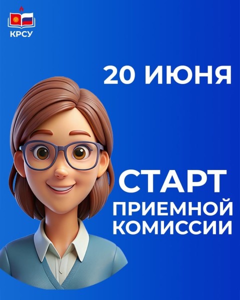 Приёмная комиссия КРСУ ‒ Абитуриент 2025