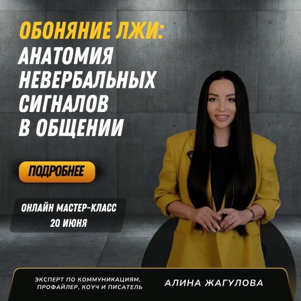 Онлайн мастер-класс: «Обоняние лжи: анатомия невербальных сигналов в общении»