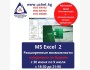 Курс: «MS Excel 2»