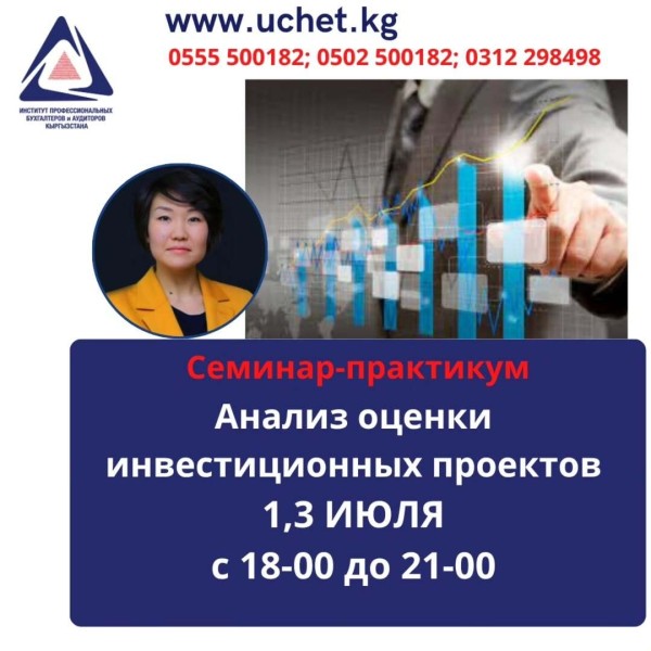 Семинар: «Анализ оценки инвестиционных проектов»┃Бишкек 01.07.2025