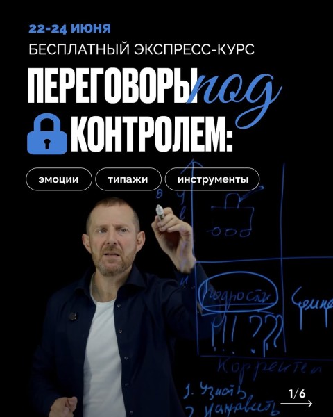 Курс: «Переговоры под контролем»