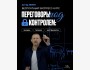 Курс: «Переговоры под контролем»