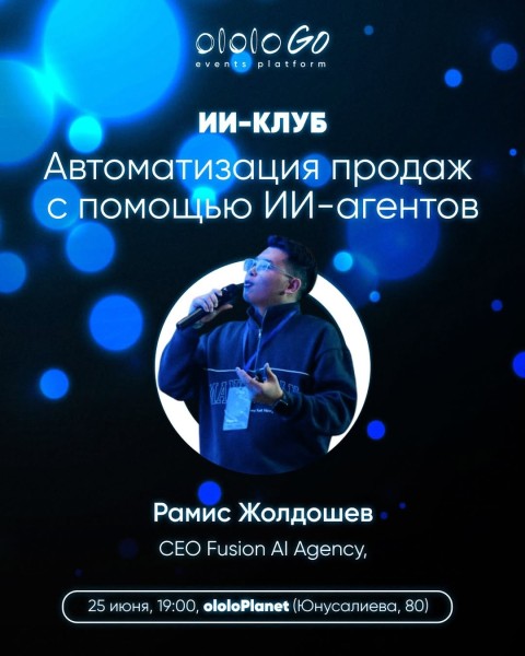 ololo ИИ-клуб: «Автоматизация продаж с помощью ИИ-агентов»┃Бишкек 25.06.2025