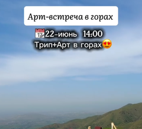 Арт-встреча в горах | 22.06.2025