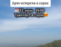 Арт-встреча в горах | 22.06.2025
