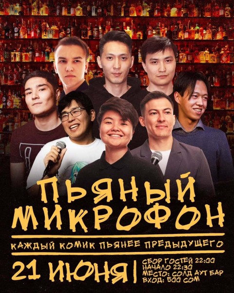 Stand Up: Пьяный микрофон┃Бишкек 21.06.2025
