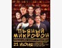 Stand Up: Пьяный микрофон┃Бишкек 21.06.2025