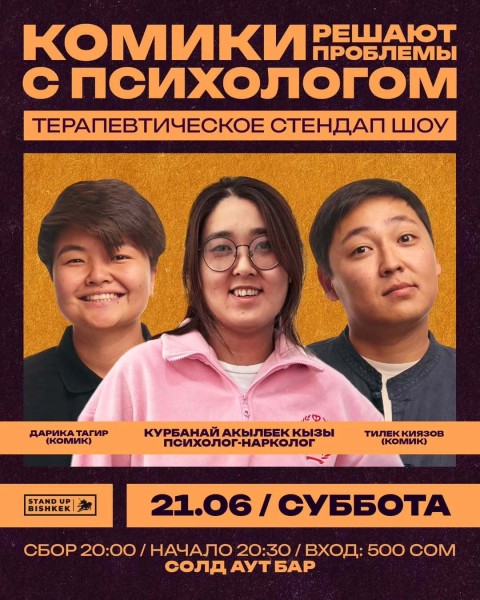 Stand Up: Комики решают проблемы с психологом┃Бишкек 21.06.2025