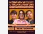 Stand Up: Комики решают проблемы с психологом┃Бишкек 21.06.2025