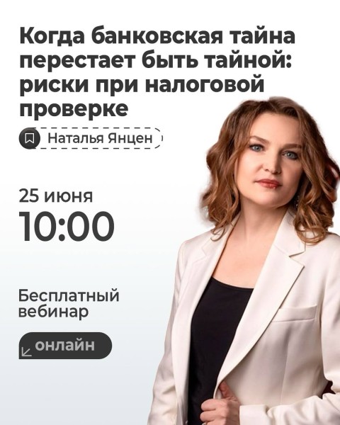 Вебинар: «Когда банковская тайна перестает быть тайной: риски при налоговой проверке»