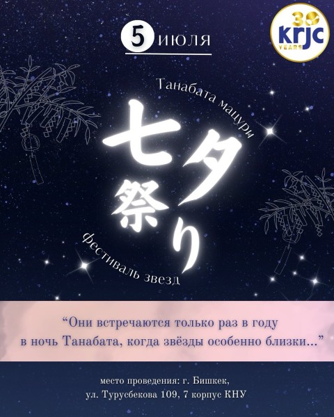 Праздник звёзд — Танабата в Бишкеке