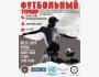 Футбольный турнир в Канте! | 25.06.2025