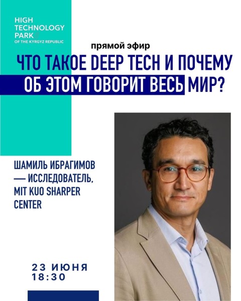 Прямой эфир с Шамилем Ибрагимовым: Что такое Deep Tech и почему об этом говорит весь мир?