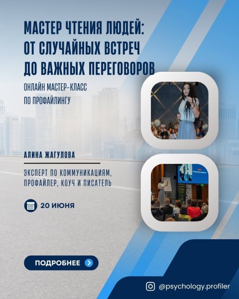 Мастер-класс по профайлингу "Мастер чтения людей: от случайных встреч до важных переговоров"