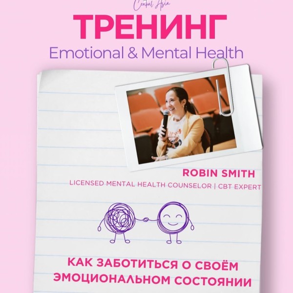 Тренинг о ментальном и эмоциональном здоровье от Robin Smith