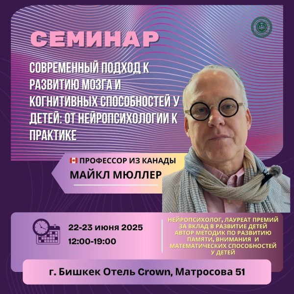 Семинар: «Современный подход к развитию мозга и когнитивных способностей у детей: от нейропсихологии к практике»