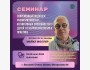Семинар: «Современный подход к развитию мозга и когнитивных способностей у детей: от нейропсихологии к практике»