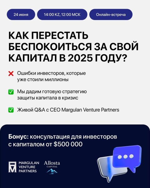 Онлайн-встреча: «Как перестать беспокоиться за свой капитал в 2025 году?»