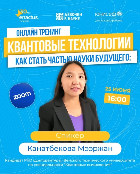 Онлайн-тренинг: «Как стать частью науки будущего: Квантовые технологии»