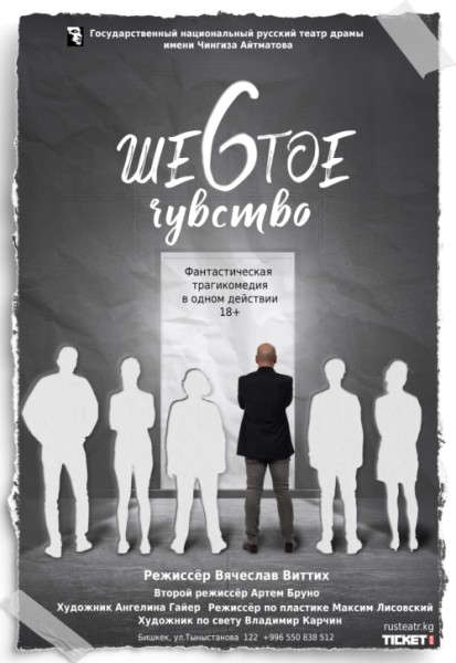Спектакль "Шестое чувство"