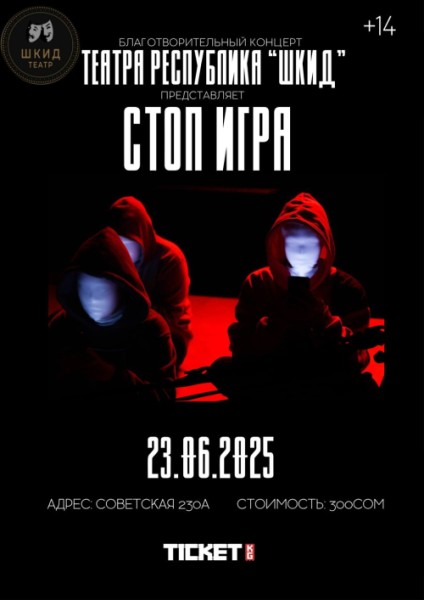 «Стоп игра» — спектакль-пробуждение