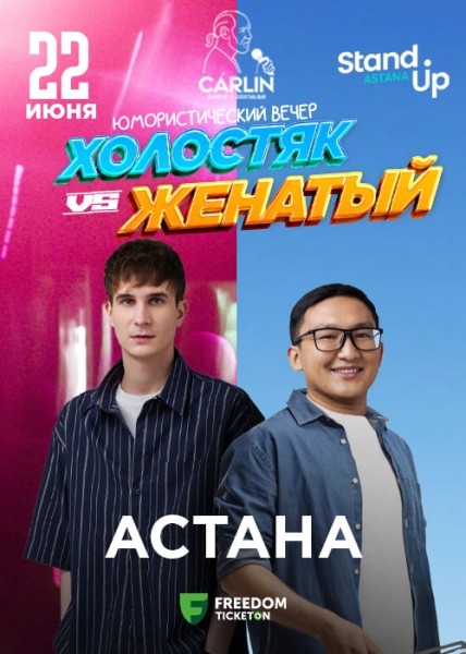 Stand Up: Холостяк vs. Женатый┃Астана 22.06.2025