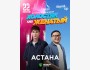 Stand Up: Холостяк vs. Женатый┃Астана 22.06.2025