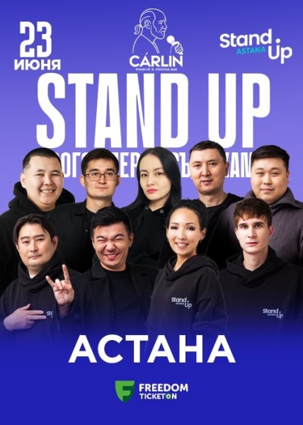 Stand Up: Прогон перед съемками┃Астана 23.06.2025