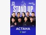 Stand Up: Прогон перед съемками┃Астана 23.06.2025