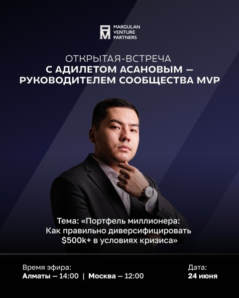 Открытая встреча: «Портфель миллионера: как диверсифицировать $500k+ в условиях кризиса» с Адилетом Асановым