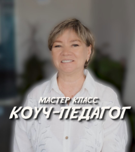Мастер-класс: «Педагогический Коучинг»
