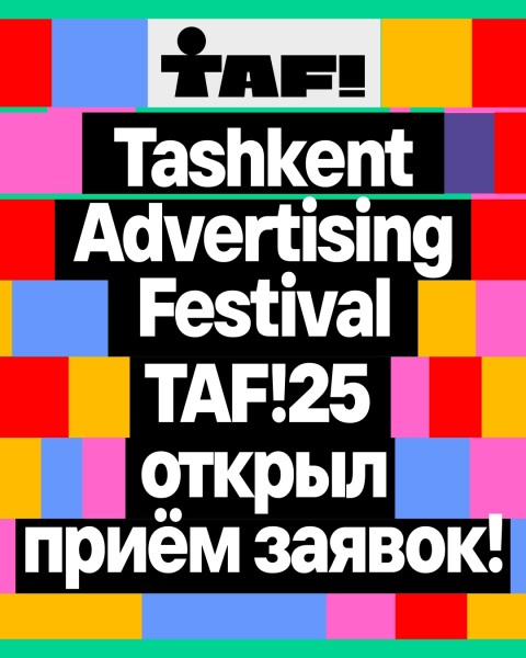 Ташкентский фестиваль рекламы TAF!25