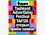Ташкентский фестиваль рекламы TAF!25