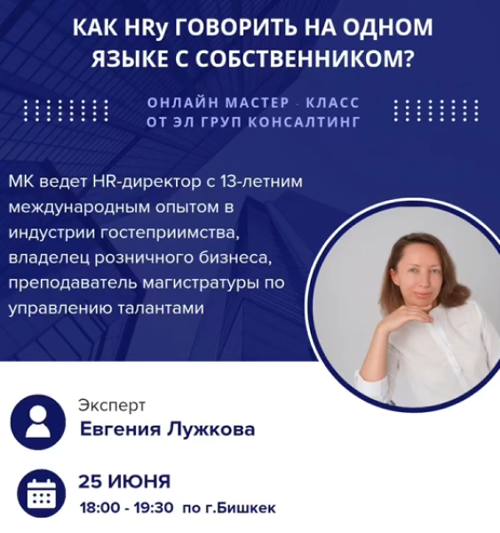 Онлайн мастер-класс: «Как HRу говорить на одном языке с собственником?»