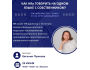 Онлайн мастер-класс: «Как HRу говорить на одном языке с собственником?»