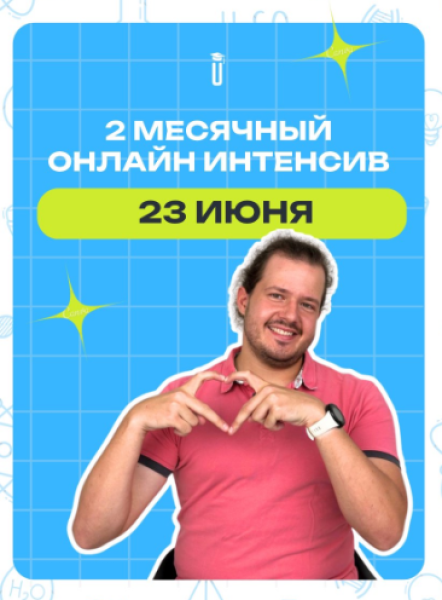 Курсы: «Химия + Биология» - 2 месячный онлайн интенсив