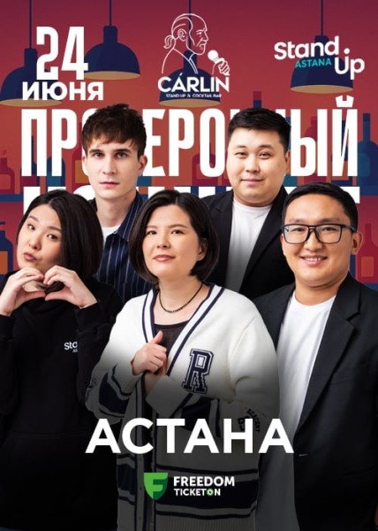 Stand Up: Проверочный концерт┃Астана 24.06.2025