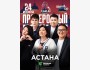 Stand Up: Проверочный концерт┃Астана 24.06.2025