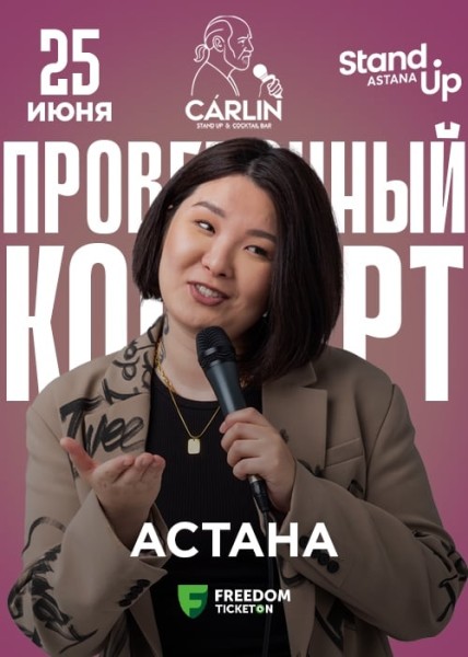Stand Up: Проверочный концерт Зарины Байболовой┃Астана 25.06.2025