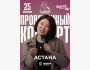 Stand Up: Проверочный концерт Зарины Байболовой┃Астана 25.06.2025