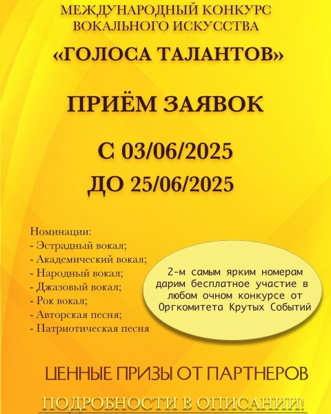 Международный конкурс вокального искусства "Голоса Талантов"!