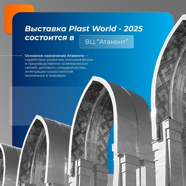 Plast World-2025 -главная международная выставка индустрии пластмасс и полимеров