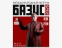 Международный Форум “БАЗИС-2025: экономика и труд”