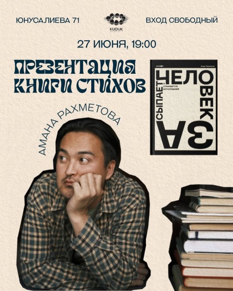 Презентация книги стихов Амана Рахметова «Человек засыпает и становится фотографией»