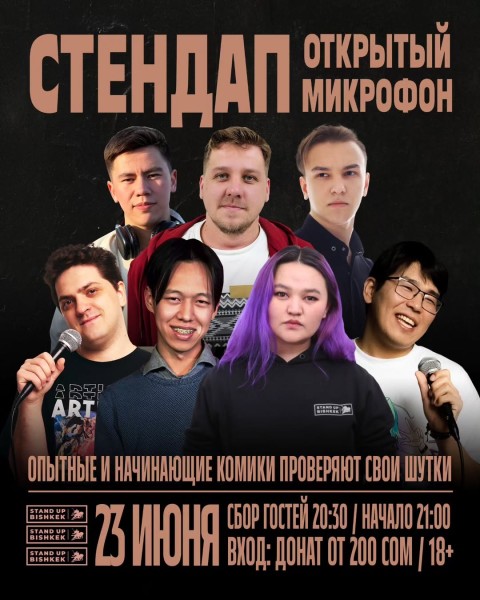 Stand UP: Открытый микрофон | Бишкек 23.06.25