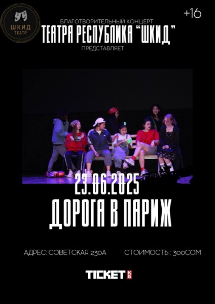 «Дорога в Париж» — спектакль о жестокости подростков, нереализованных мечтах и цене, которую мы платим за выбор окружения
